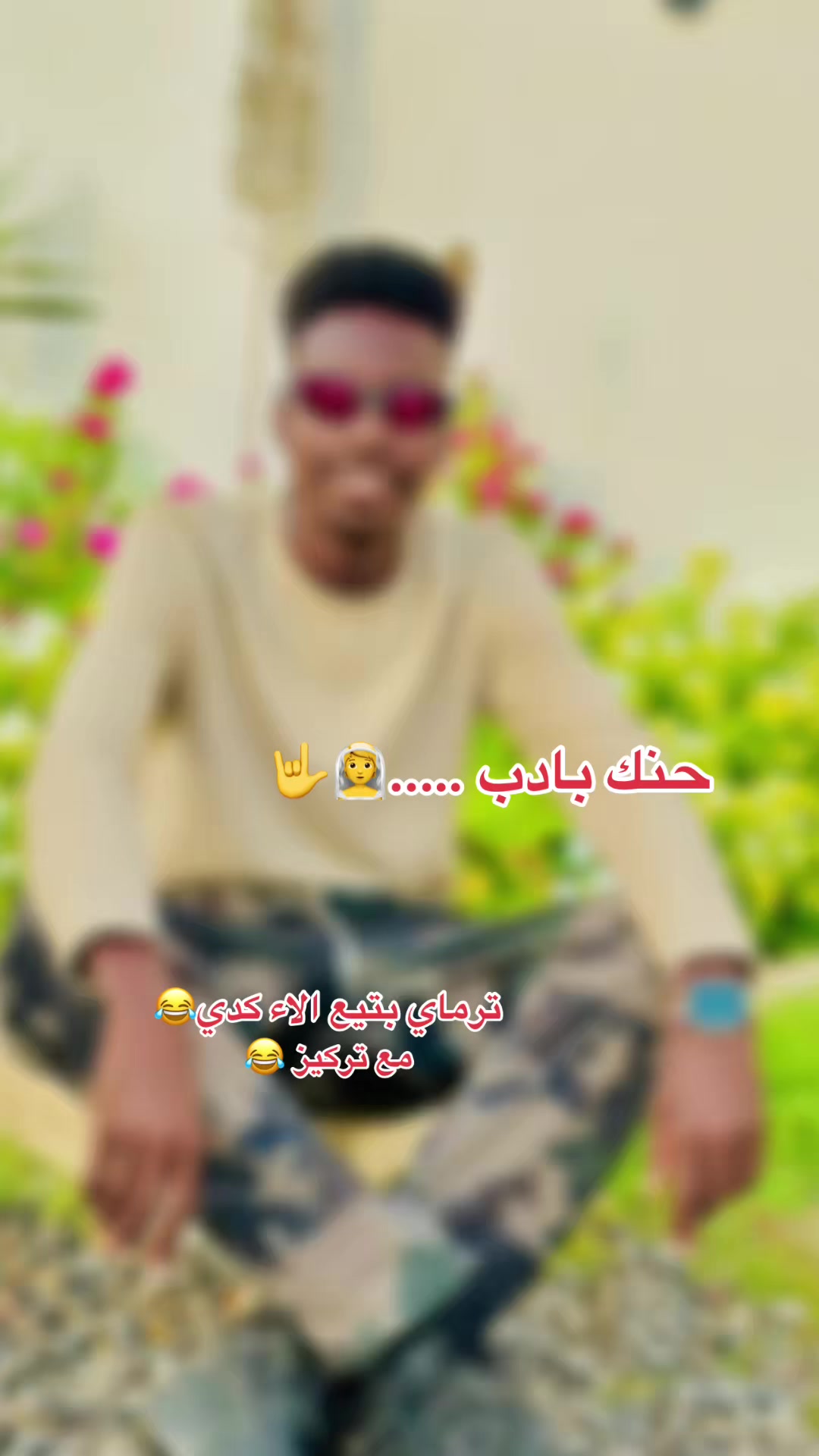 @حنين ود حبوبة