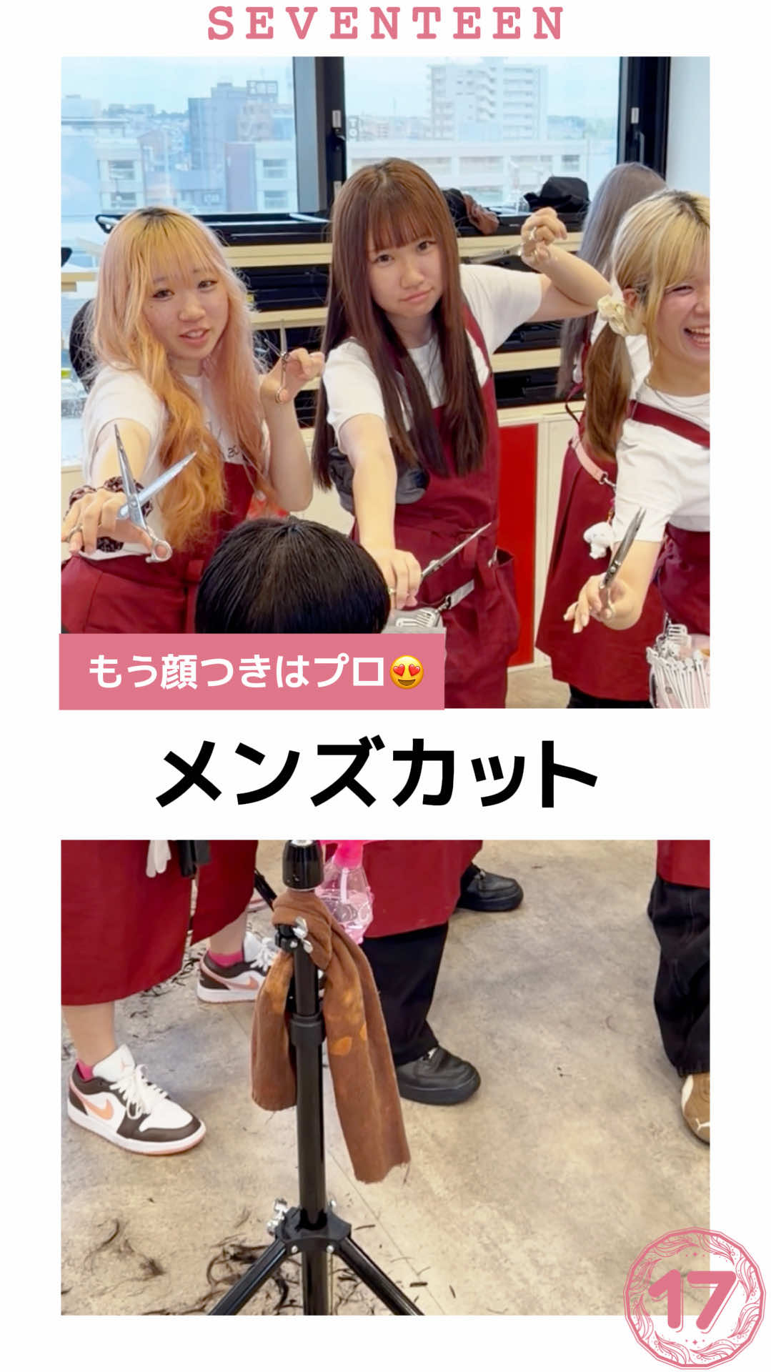 @セブンティーン美容専門学校【愛知県豊橋市】