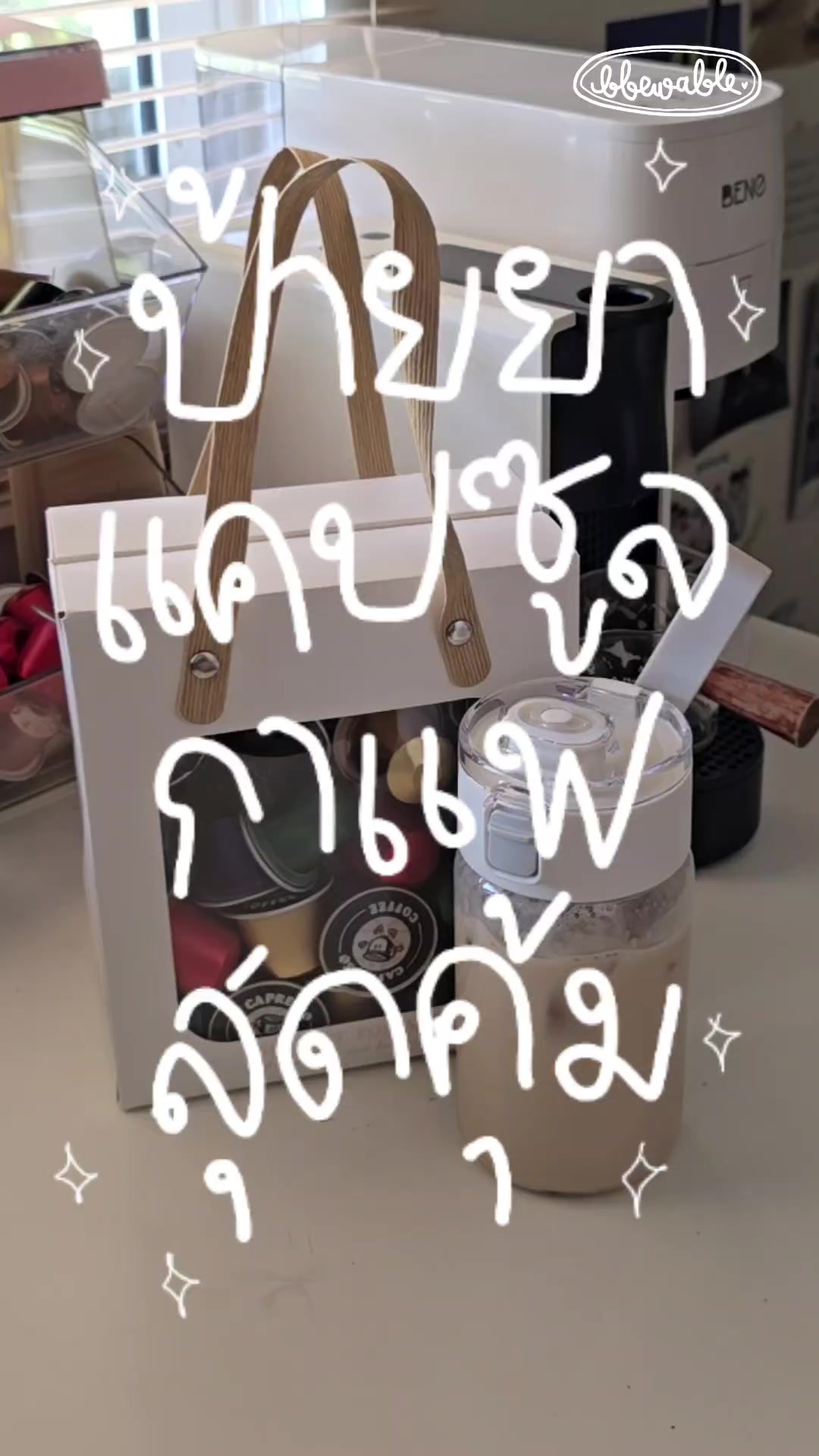 @Bbewable เลิกซื้อแก้วกี่โมง