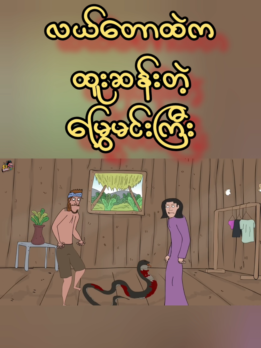 @မမလေဒီခင်ရဲ့ 3D Animation များ