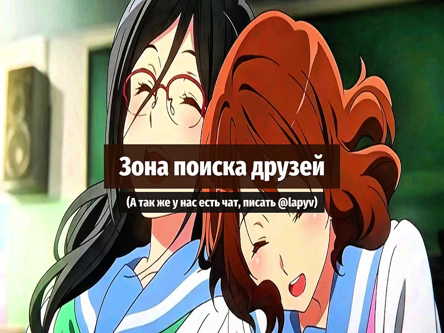 @Поиск друзей