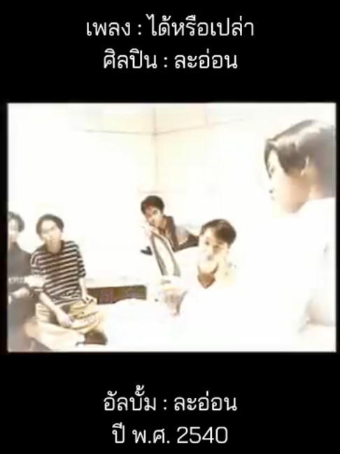 @เพลงเพราะที่เธอไม่ฟัง