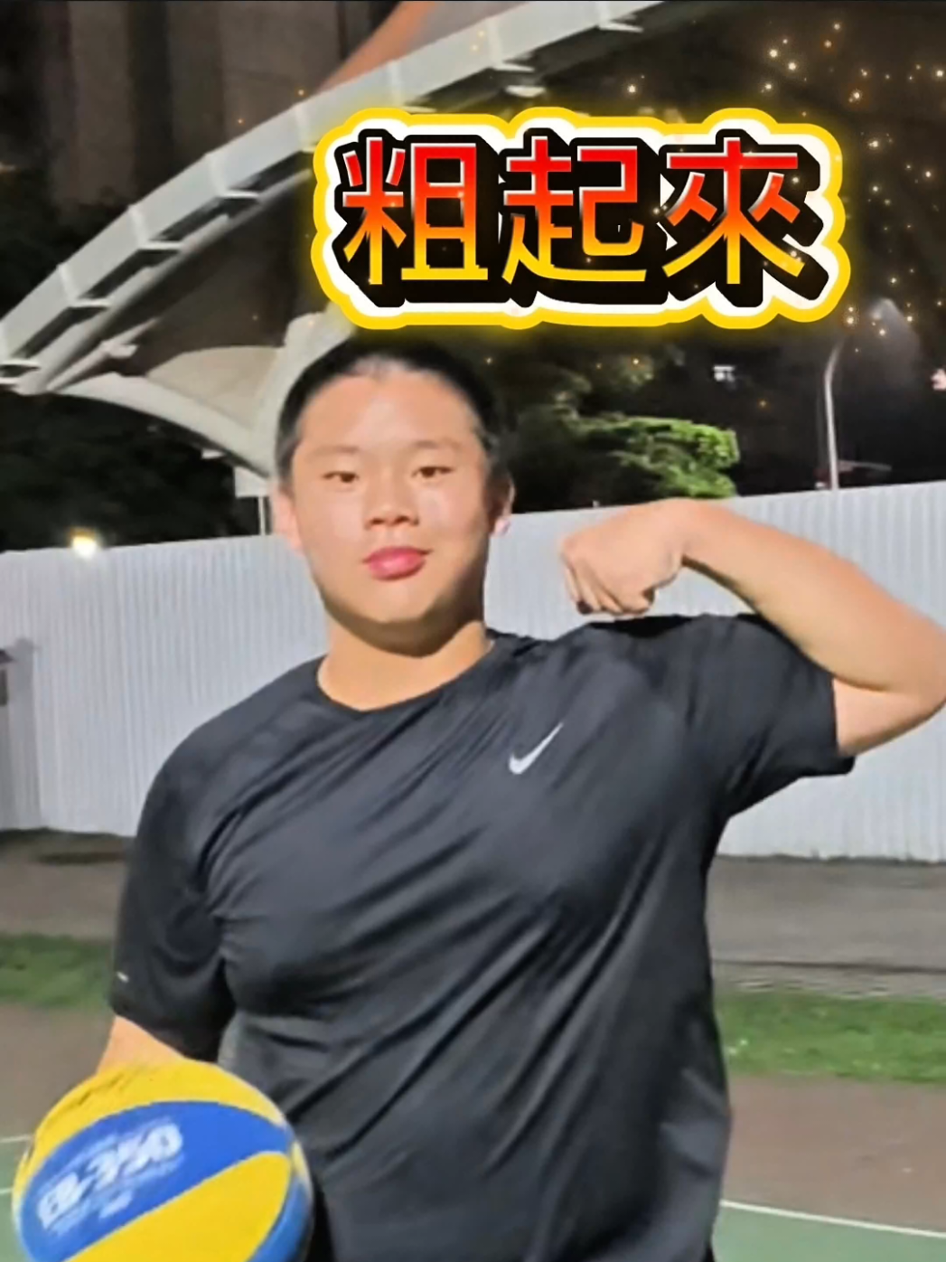 @小夫Master Jeng花式街頭籃球之王