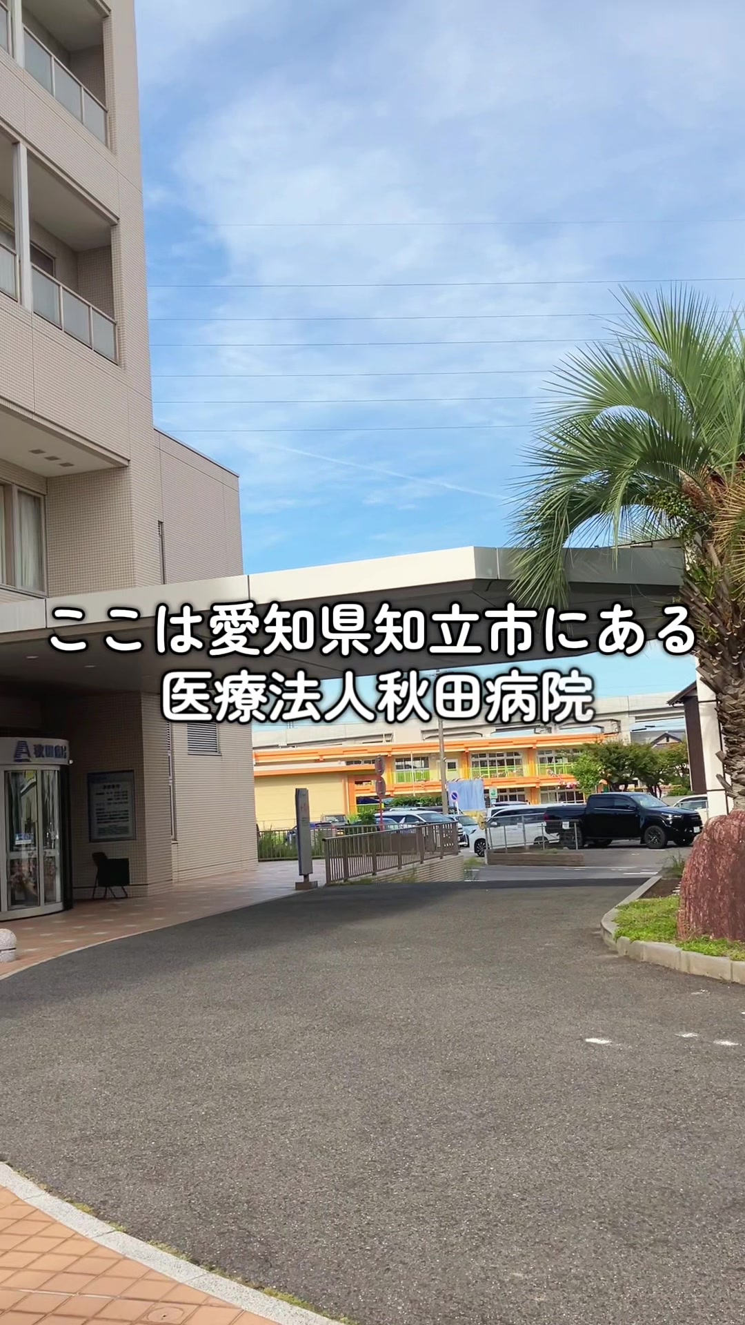 @医療法人 秋田病院｜愛知 知立市｜職員大募集中！