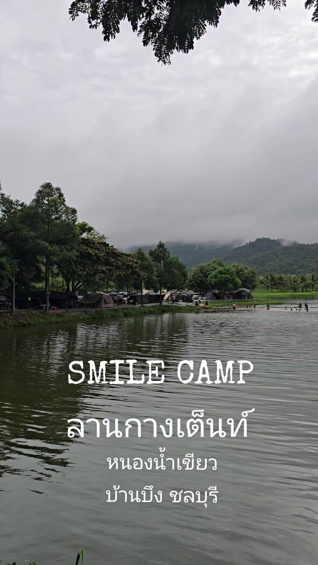 @SMILE CAMP ลานกางเต็นท์
