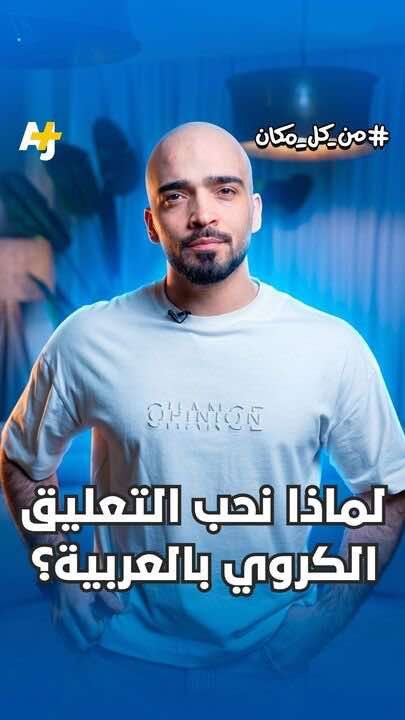 @AJ+ عربي