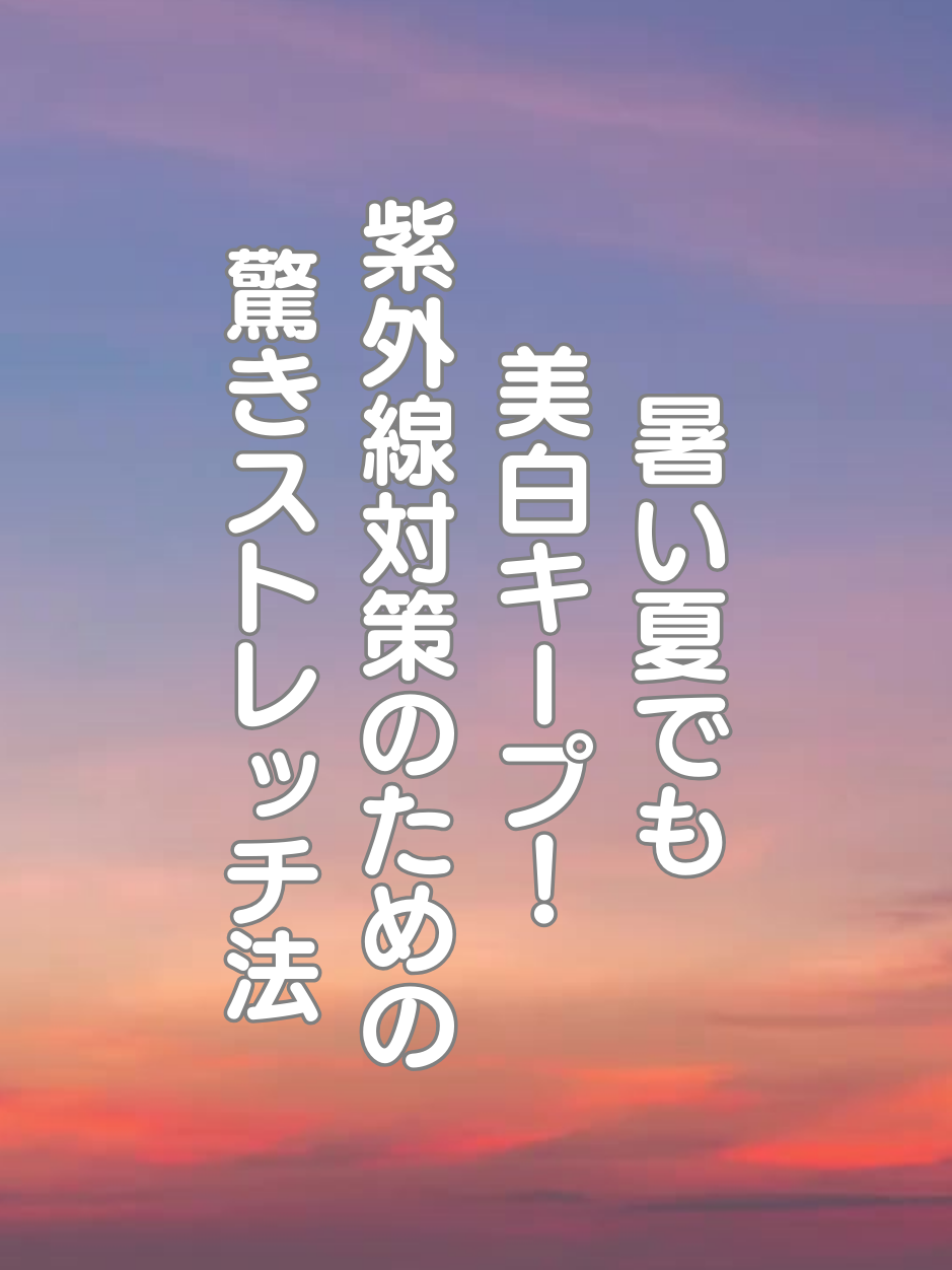 @はち＠美容～ストレッチ～