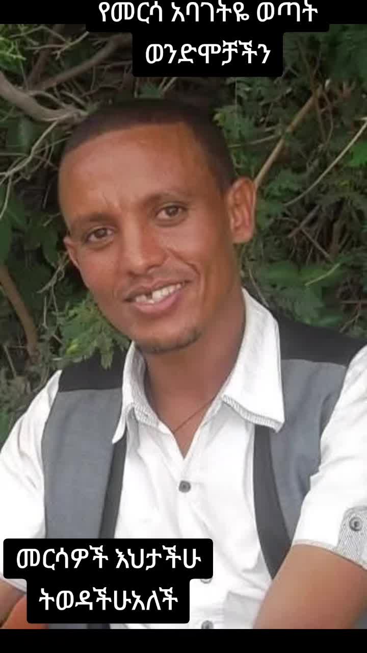 @ከመዲናችን መርሳ አባገትዬ