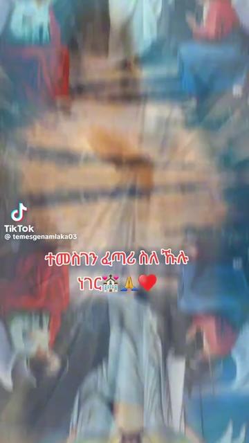@ተመሰገንአምላክ❤️🙏