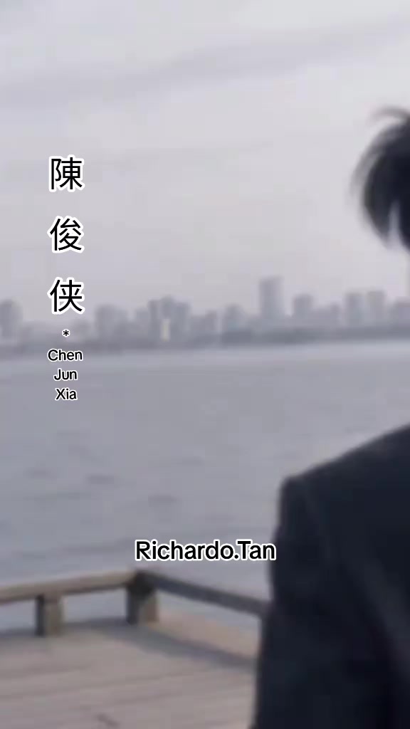 @陈俊侠.Richardo Tan