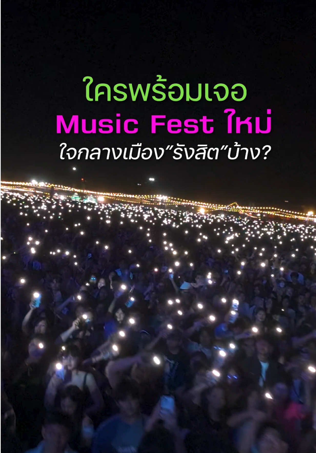 @ม่วนรังสิต