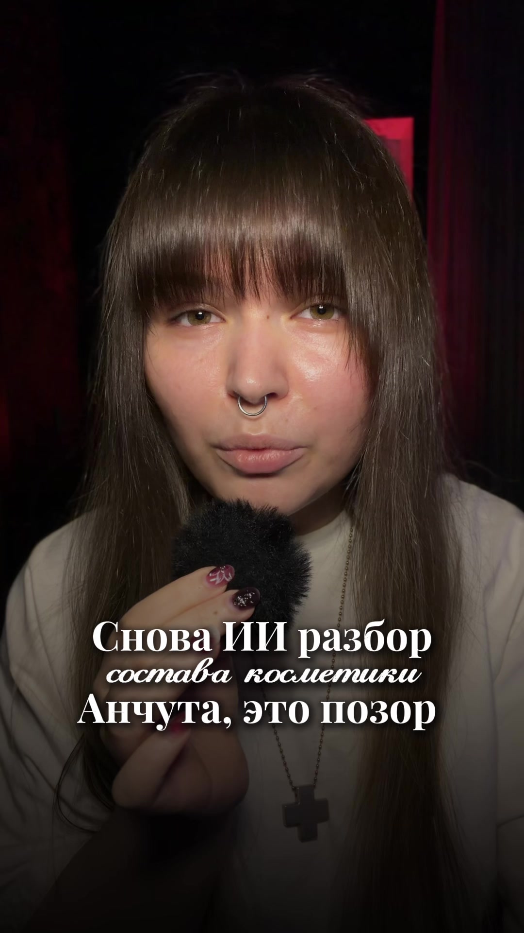 @Мэриуэзер|химик в косметике
