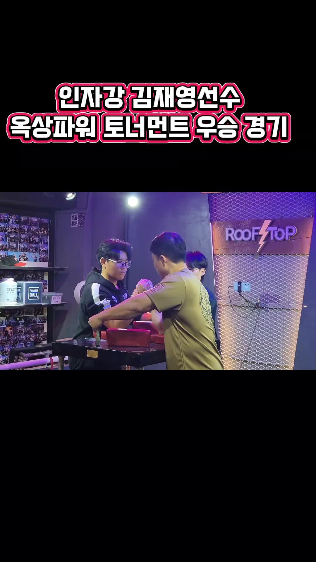 @팔씨름왕