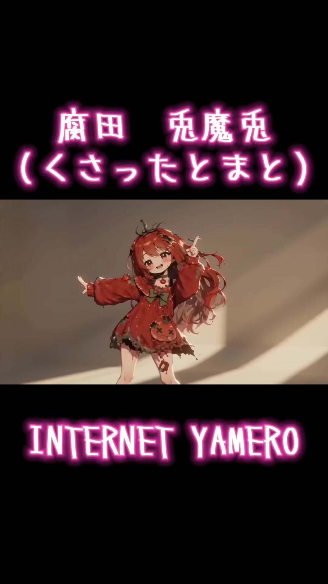 @腐田 兎魔兎