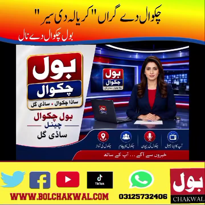@BOL CHAKWAL