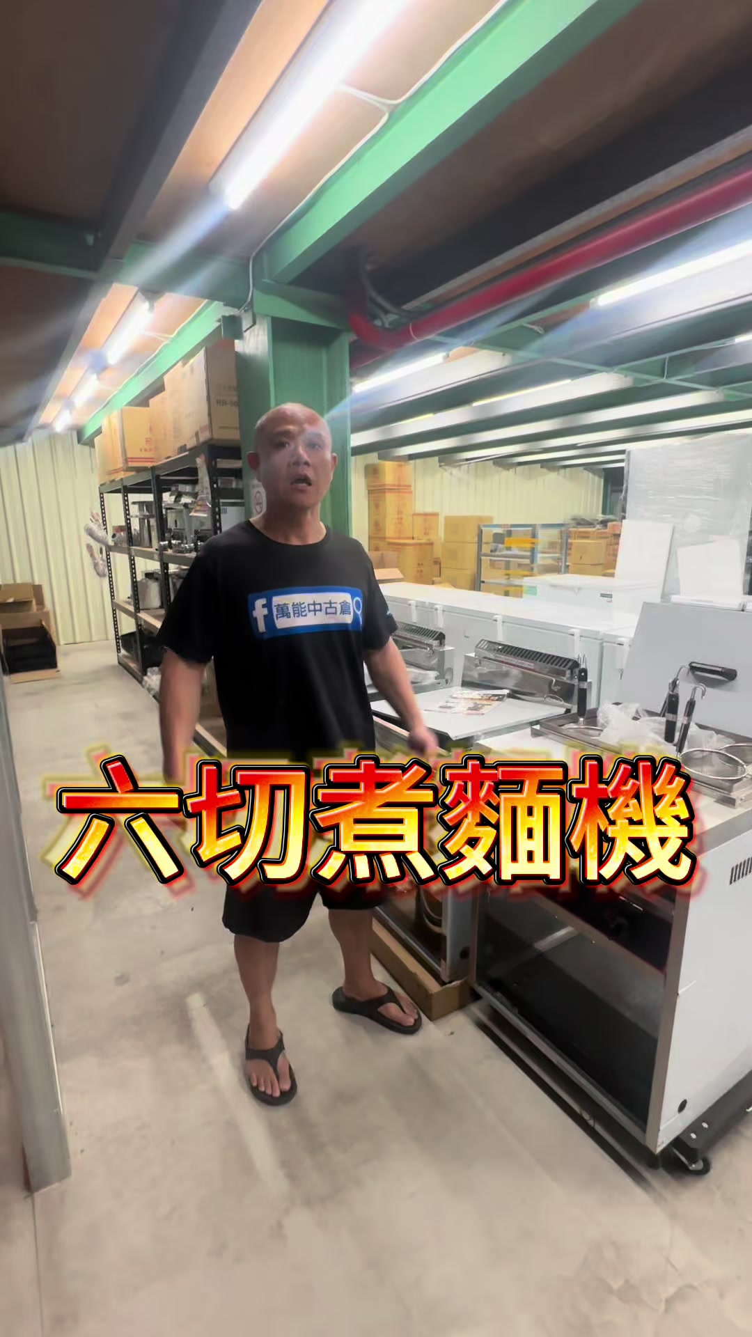@萬能中古倉長阿霆