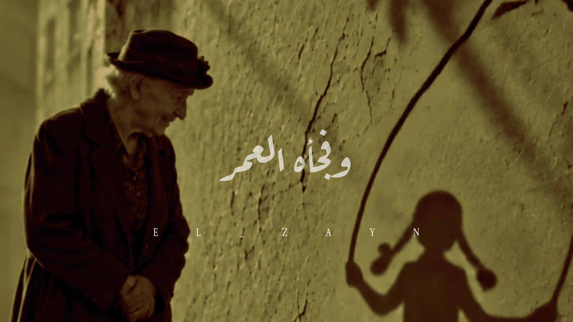 @الزين | ELZAYN
