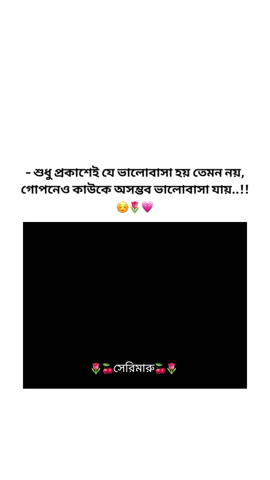 @🌷🍒সেরিমারু🍒🌷