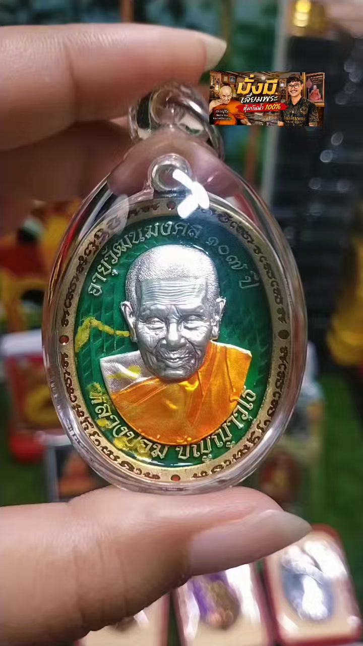 @มั่งมีเลี่ยมพระหุ้มกันน้ำออก💯
