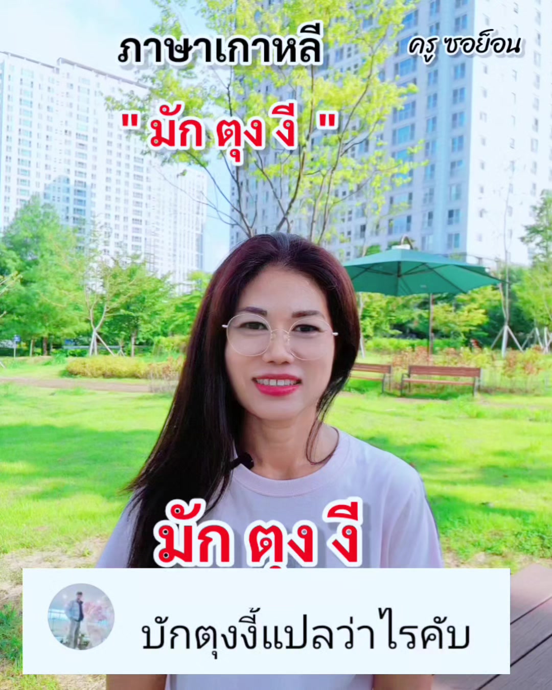 @ครูซอย็อน สอนภาษาเกาหลี
