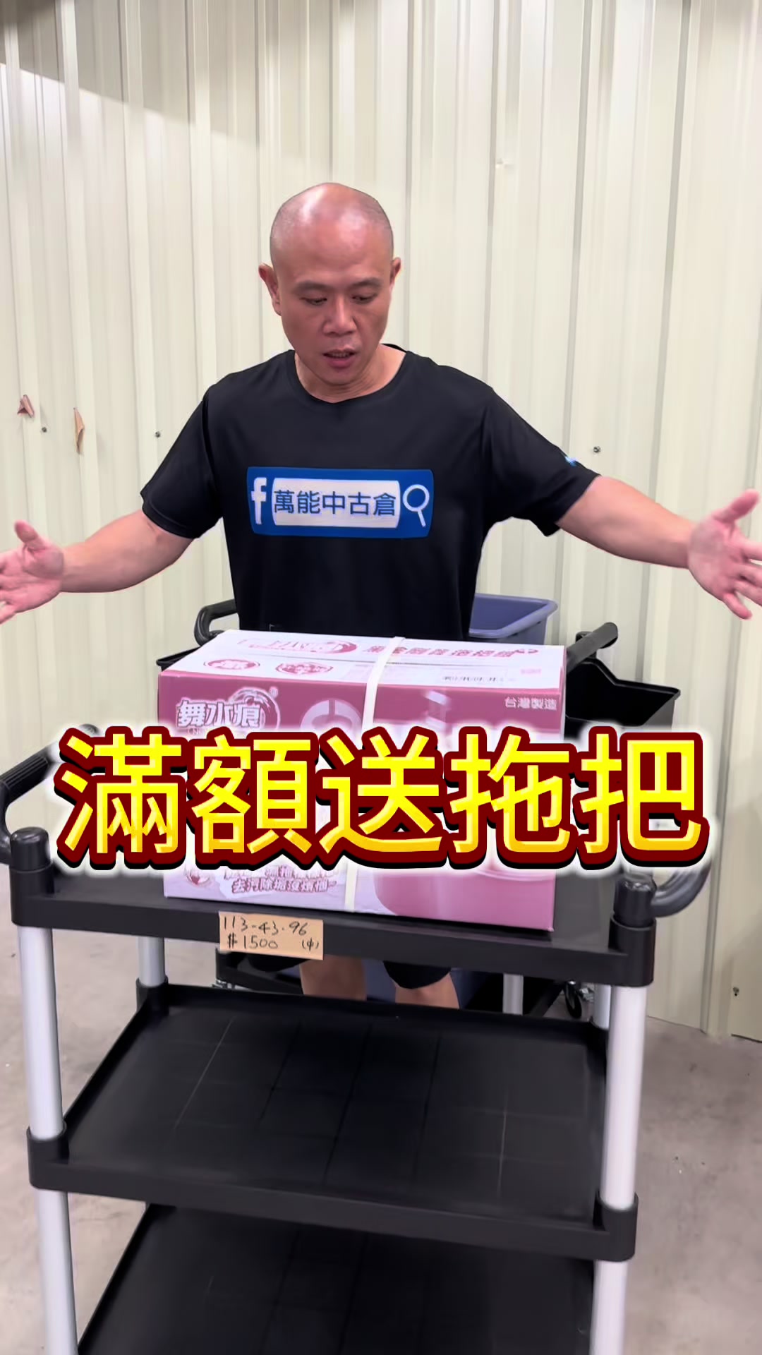 @萬能中古倉長阿霆