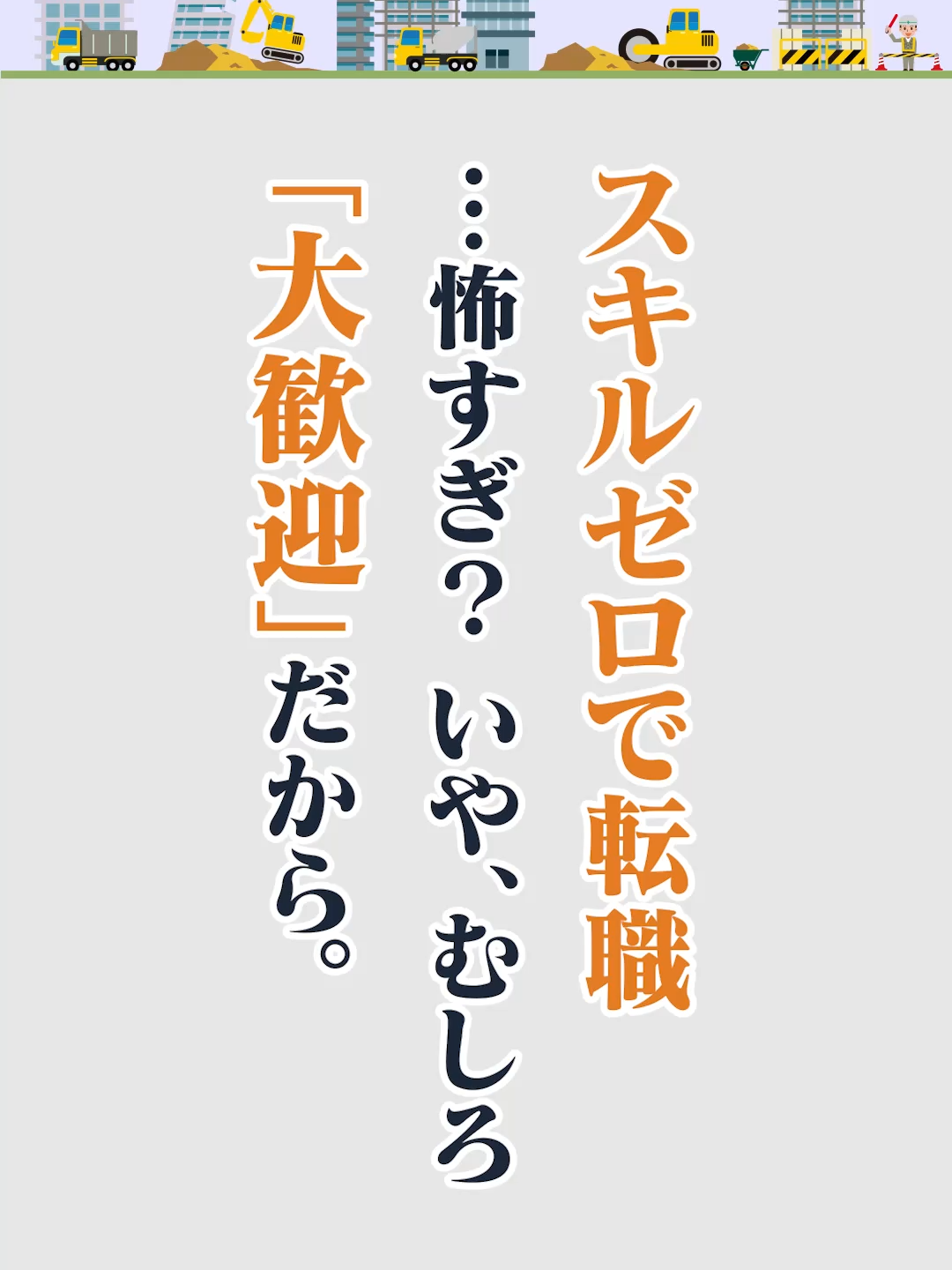 @キャリアチェンジ|建設の仕事