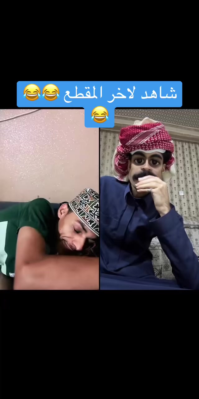 @ابوشعنون المليار دير الفقير😂