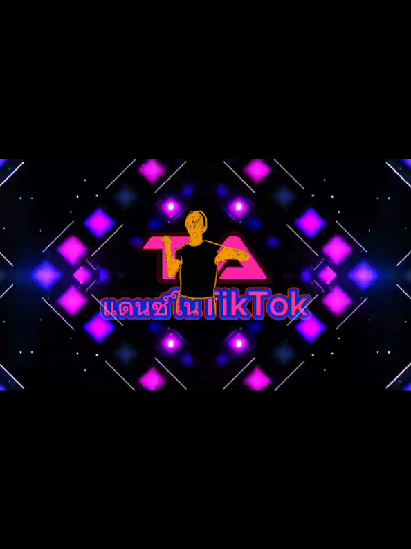 @TA"เพลงแดนซ์มันส์ๆในTikTok