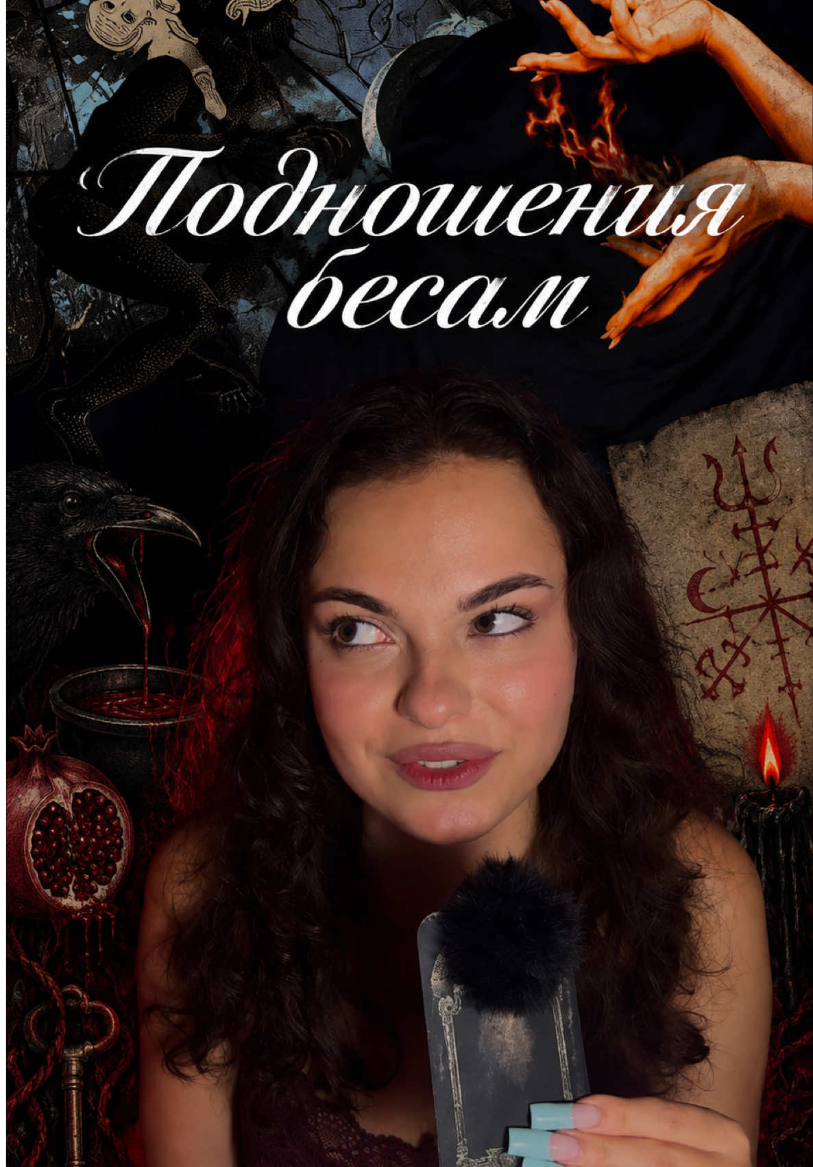 @ведьма из блэр🍷