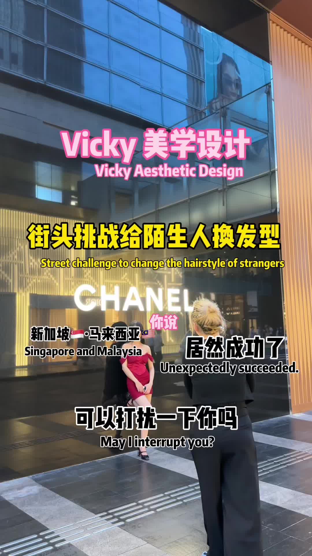 @Vicky街头发型挑战