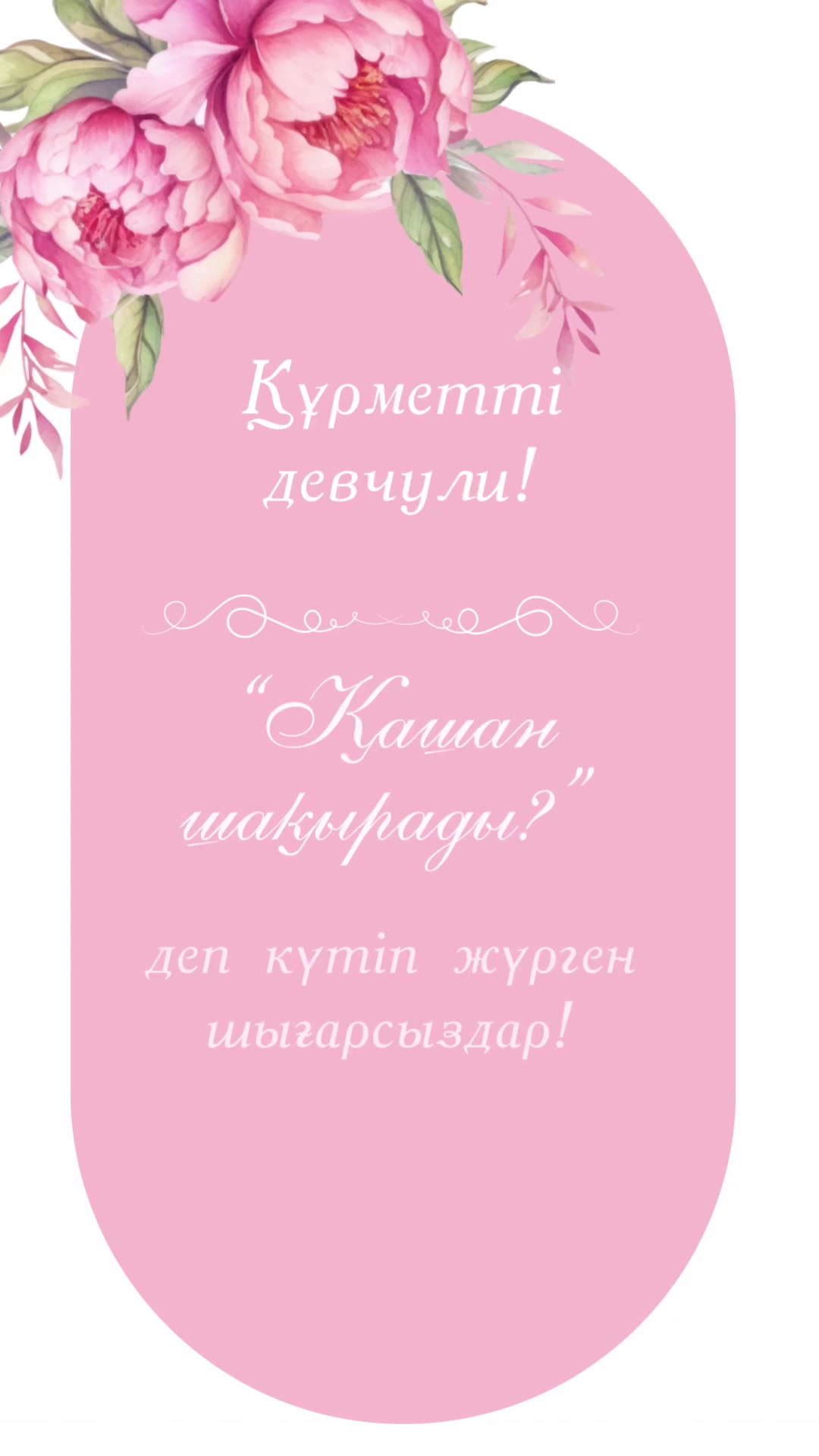 @Шақыру