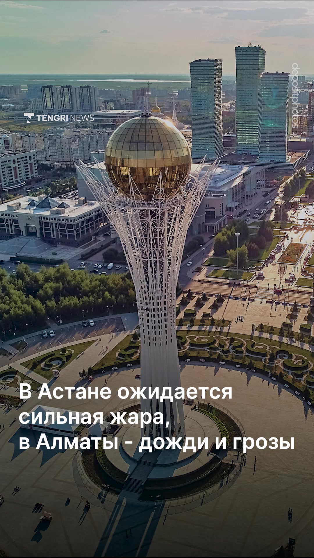 @Tengrinews.kz