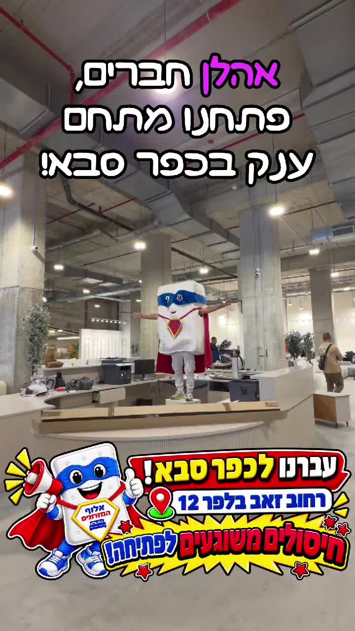 @אלוף המזרונים