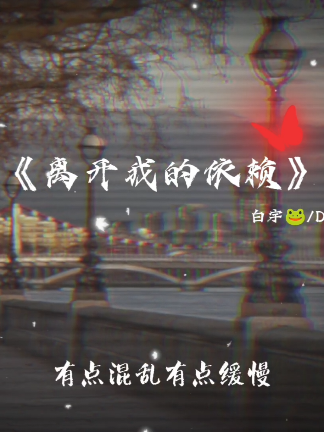 @𝗧𝘃𝘂💤 轻轻🐸