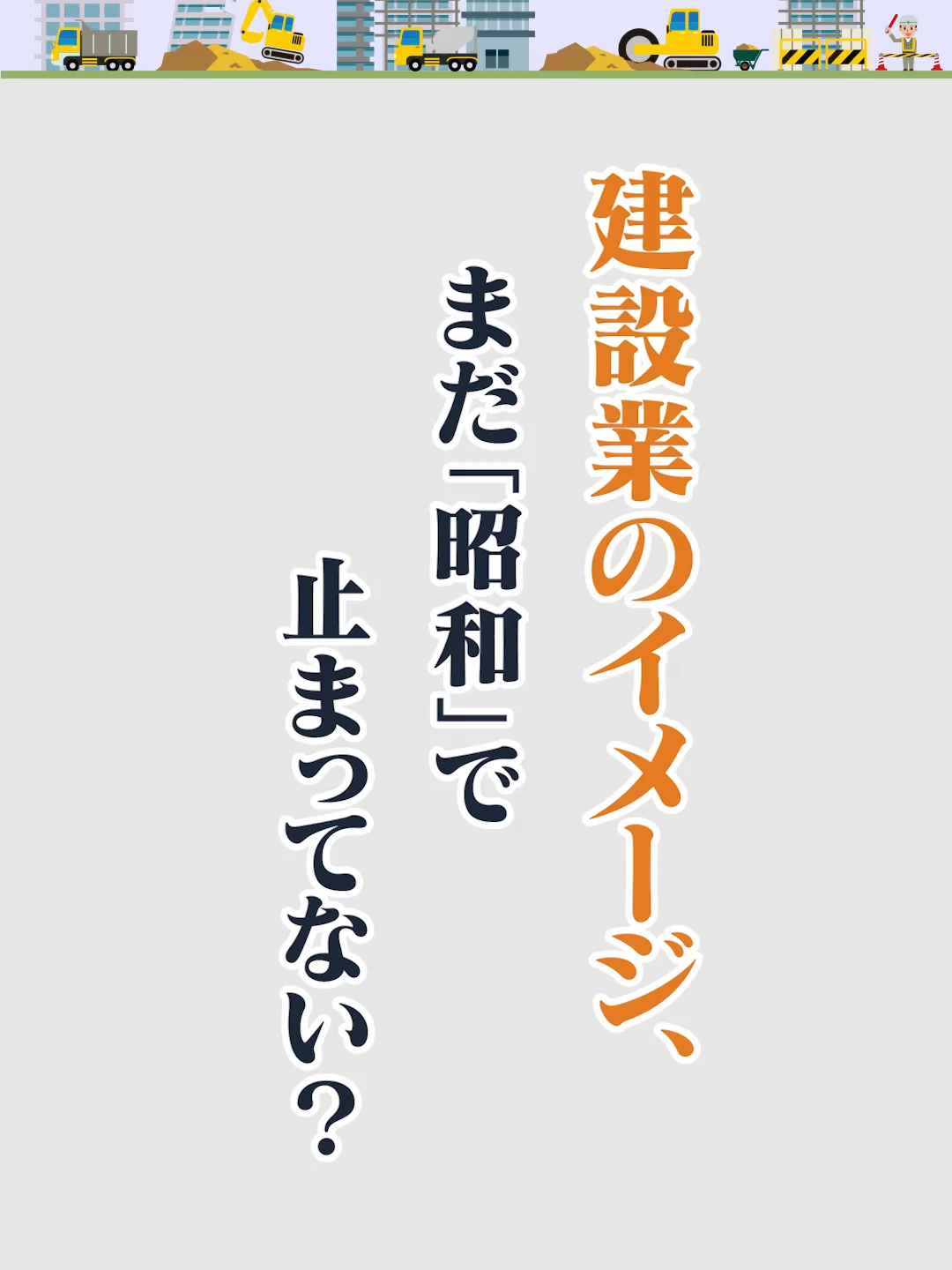 @キャリアチェンジ|建設の仕事