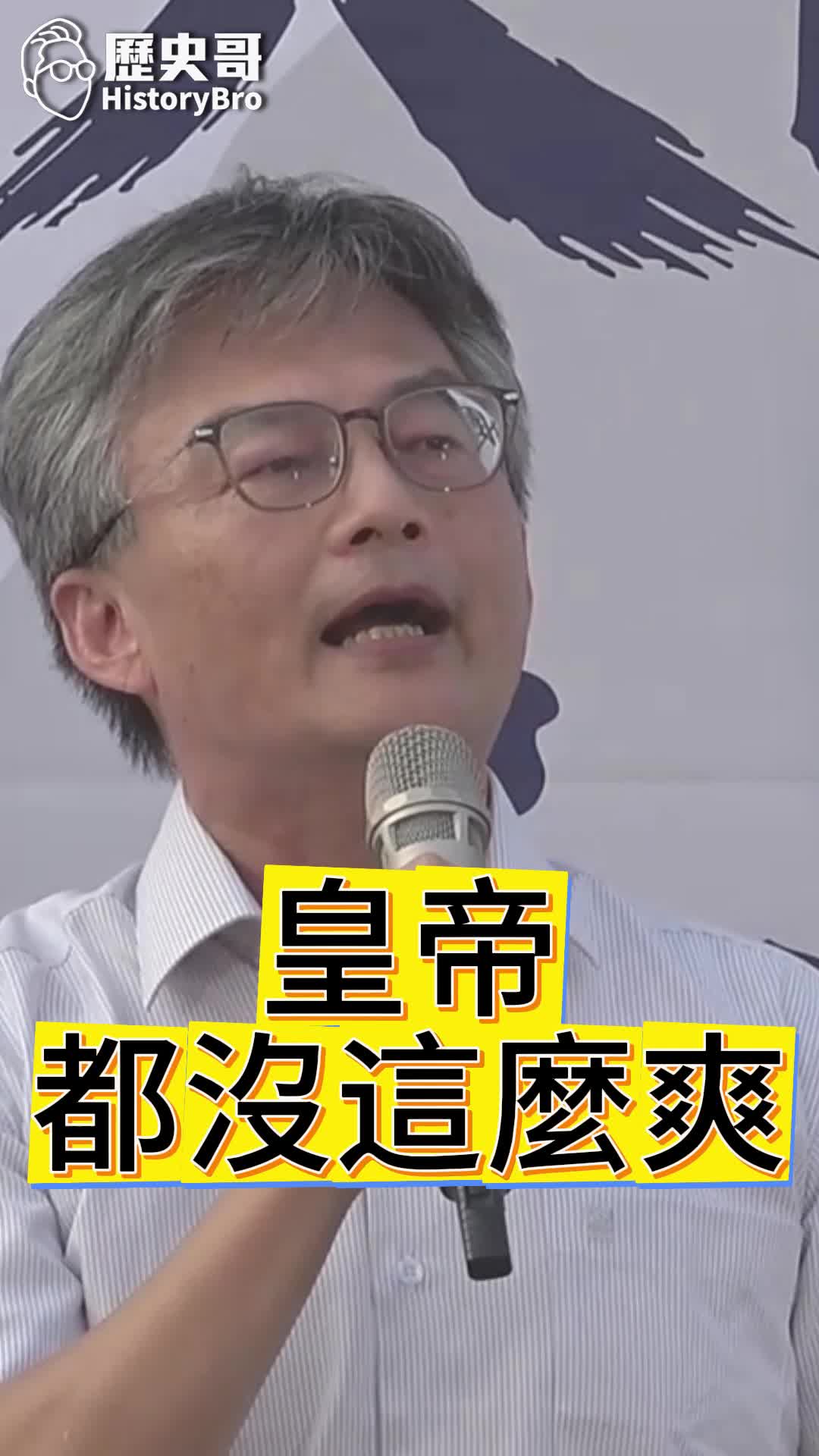 @歷史哥Historybro