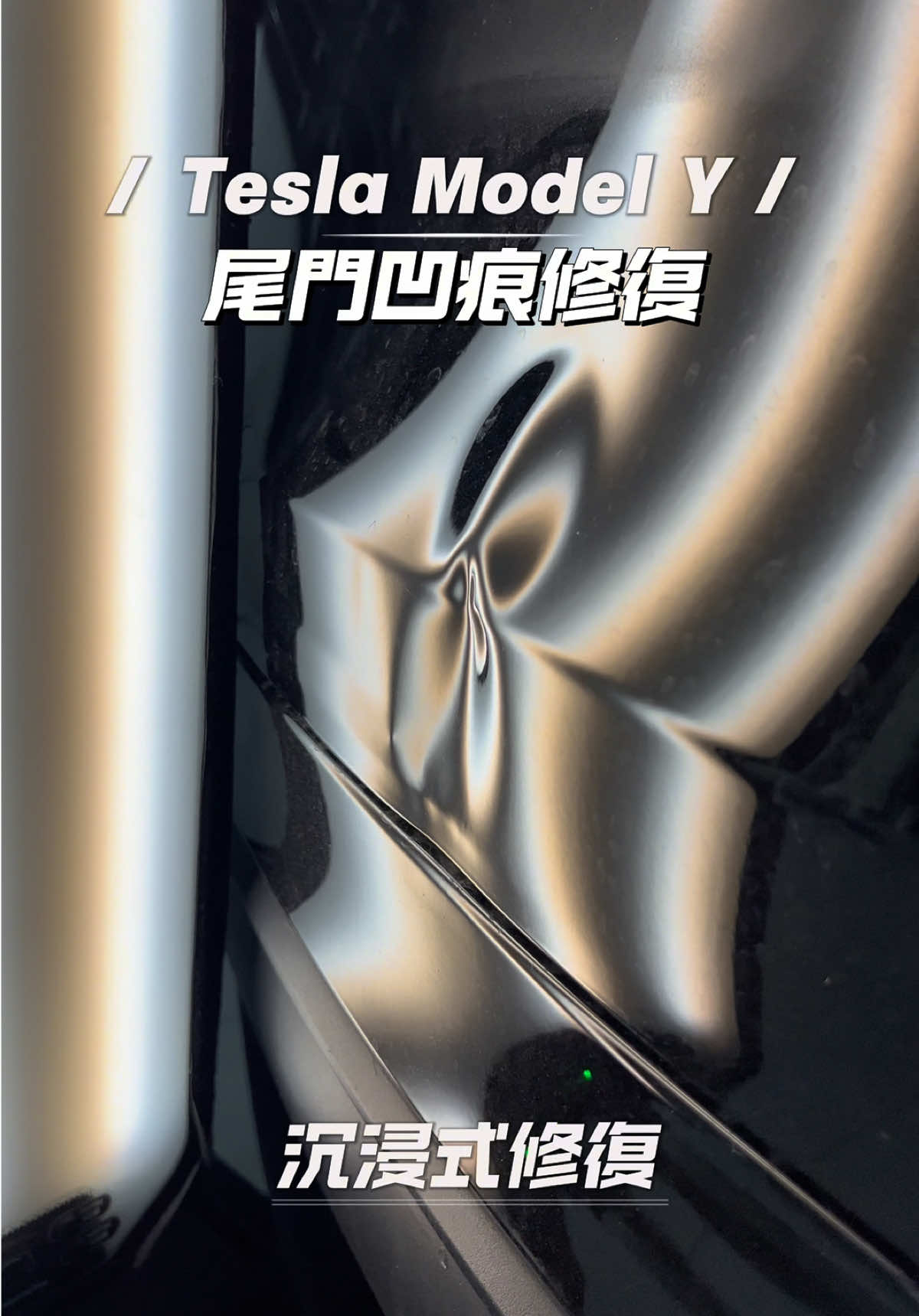 @精丞汽車凹痕修復