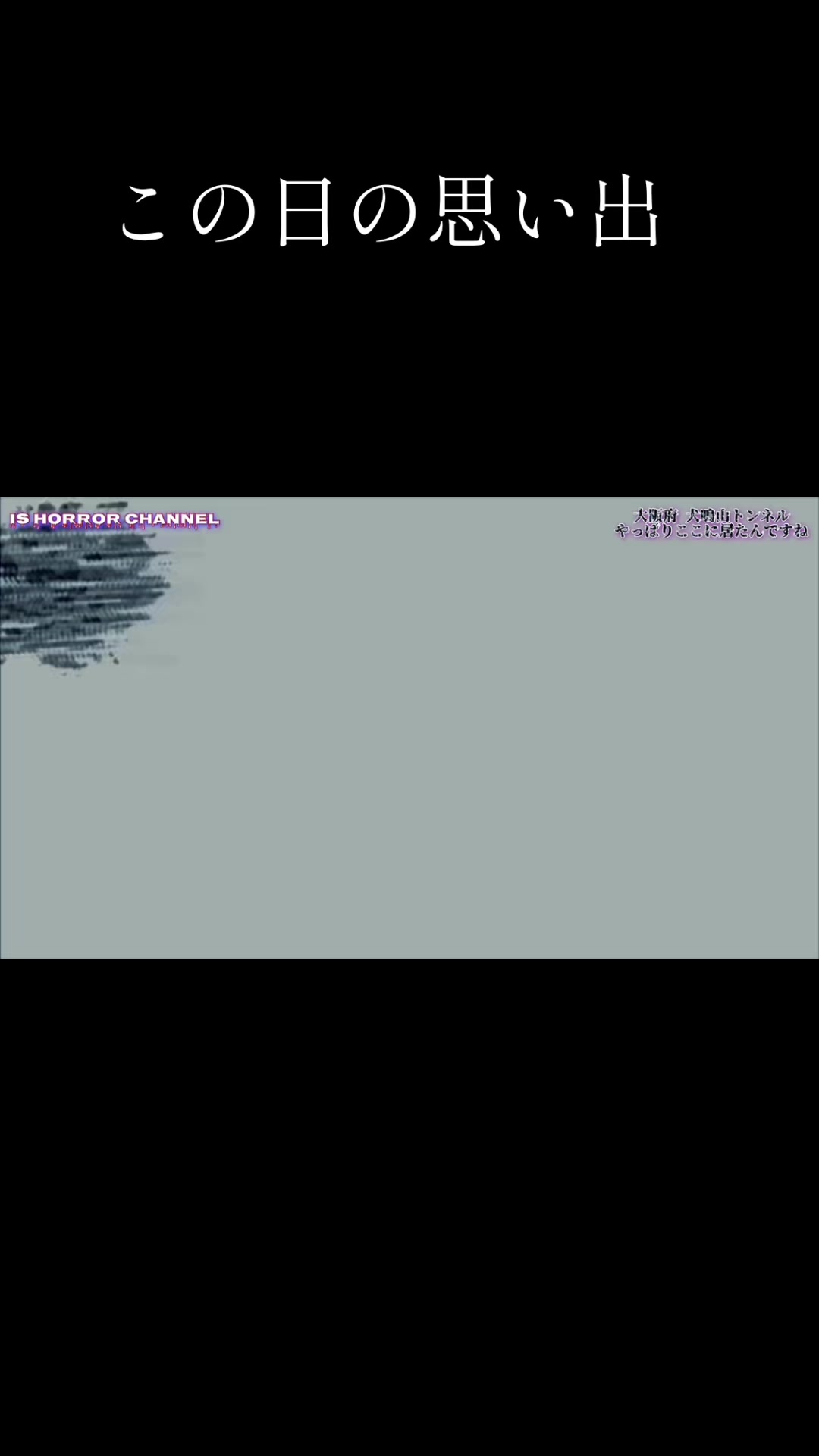 @ISホラーちゃんねる