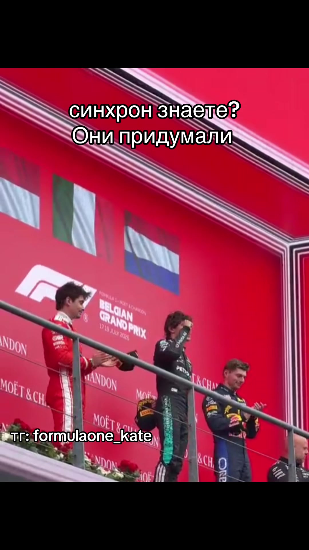 @тг: formulaone_kate