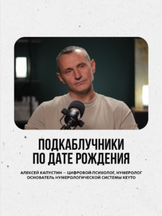 @АЛЕКСЕЙ КАПУСТИН | НУМЕРОЛОГ