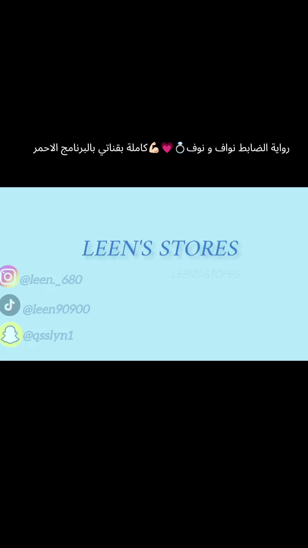 @قصص لين✅