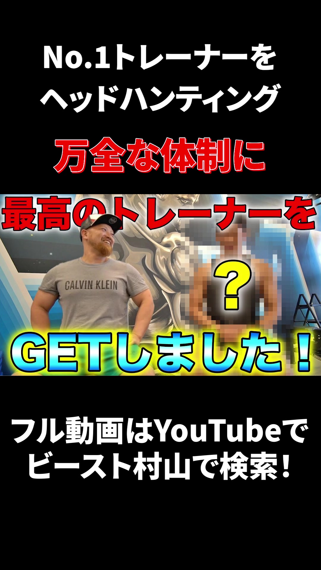 @ビースト村山@ボディメイクトレーナー