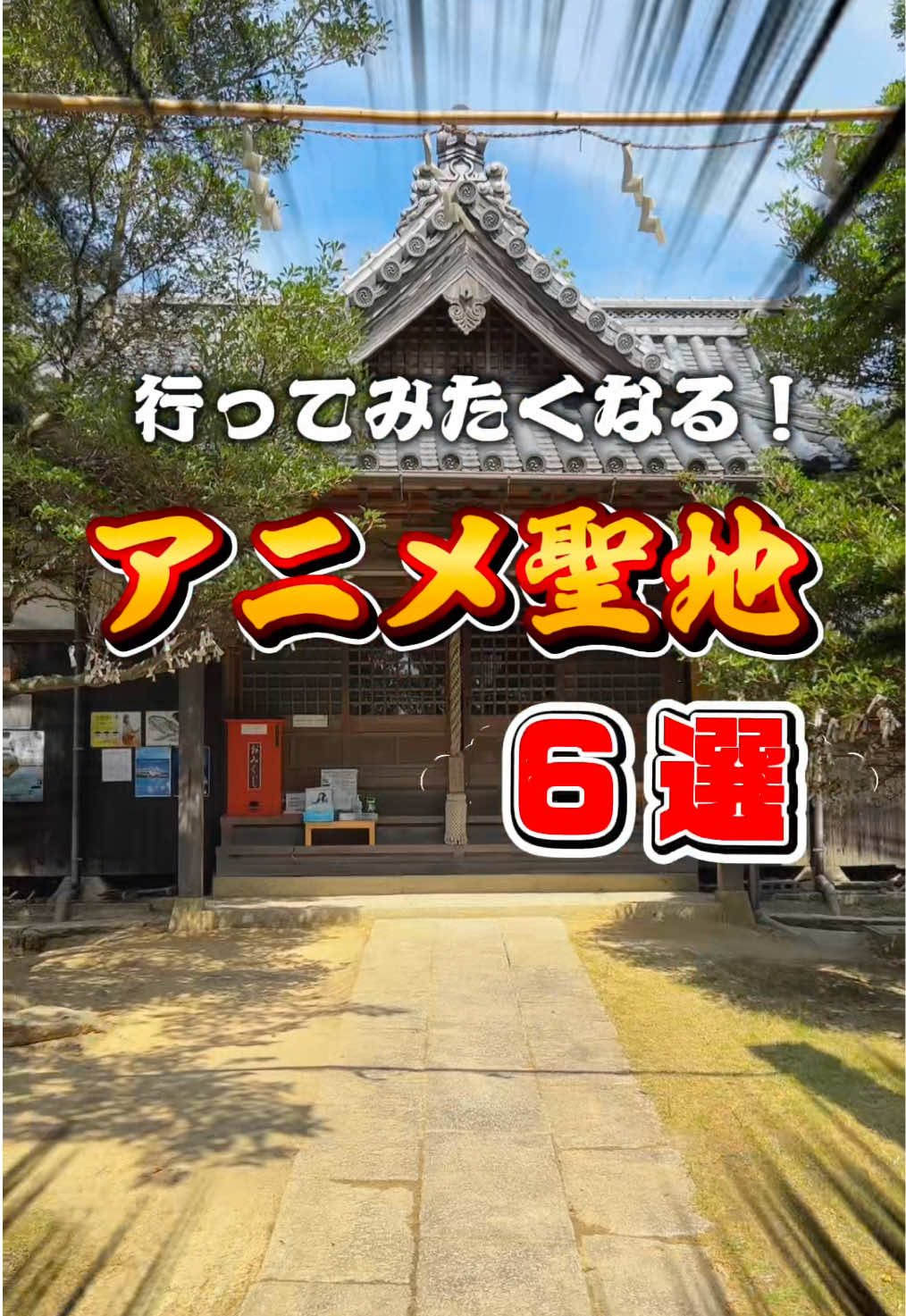 @ã¢ããšãð€ð¥ / Anime travel