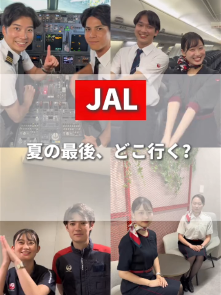 @JAPAN AIRLINES【公式】
