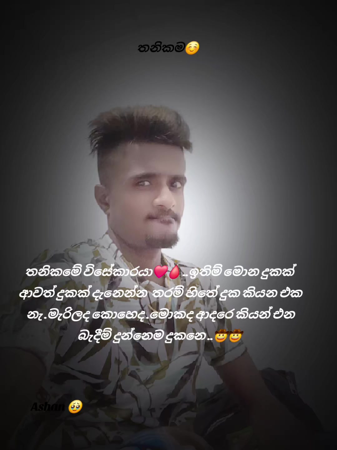 @🇱🇰🎤තනිකමේ🩸🎵🎤 විසේකාරයා🩸