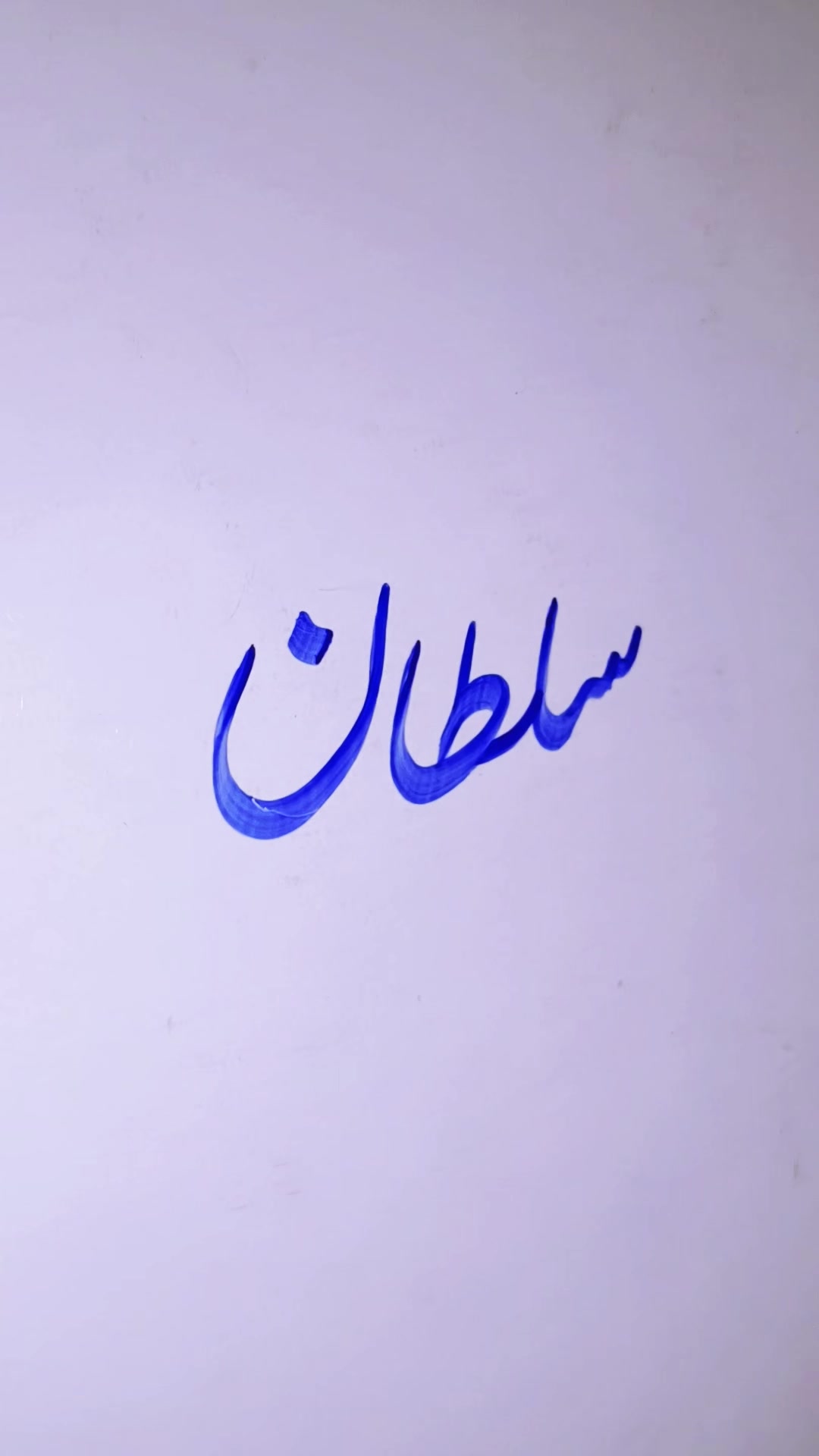 @Ali Calligrapher 9121