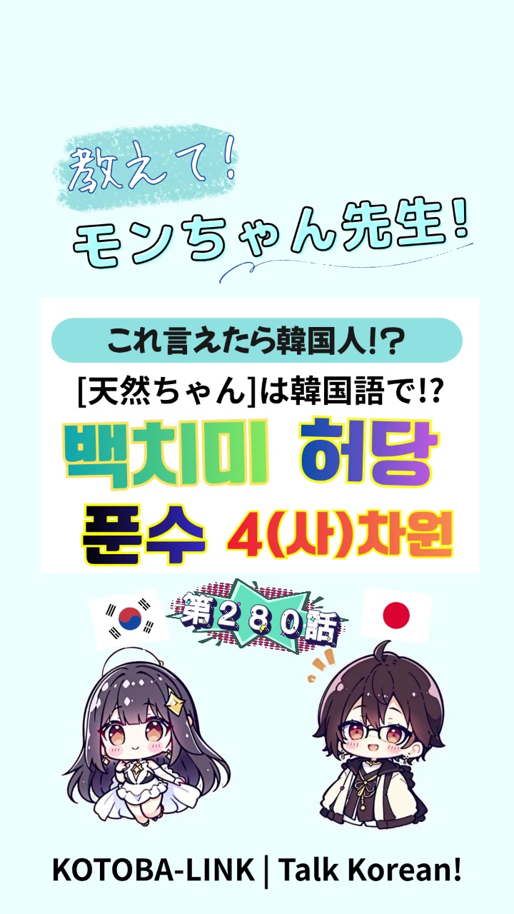 @モンちゃん@韓国語勉強のプロ