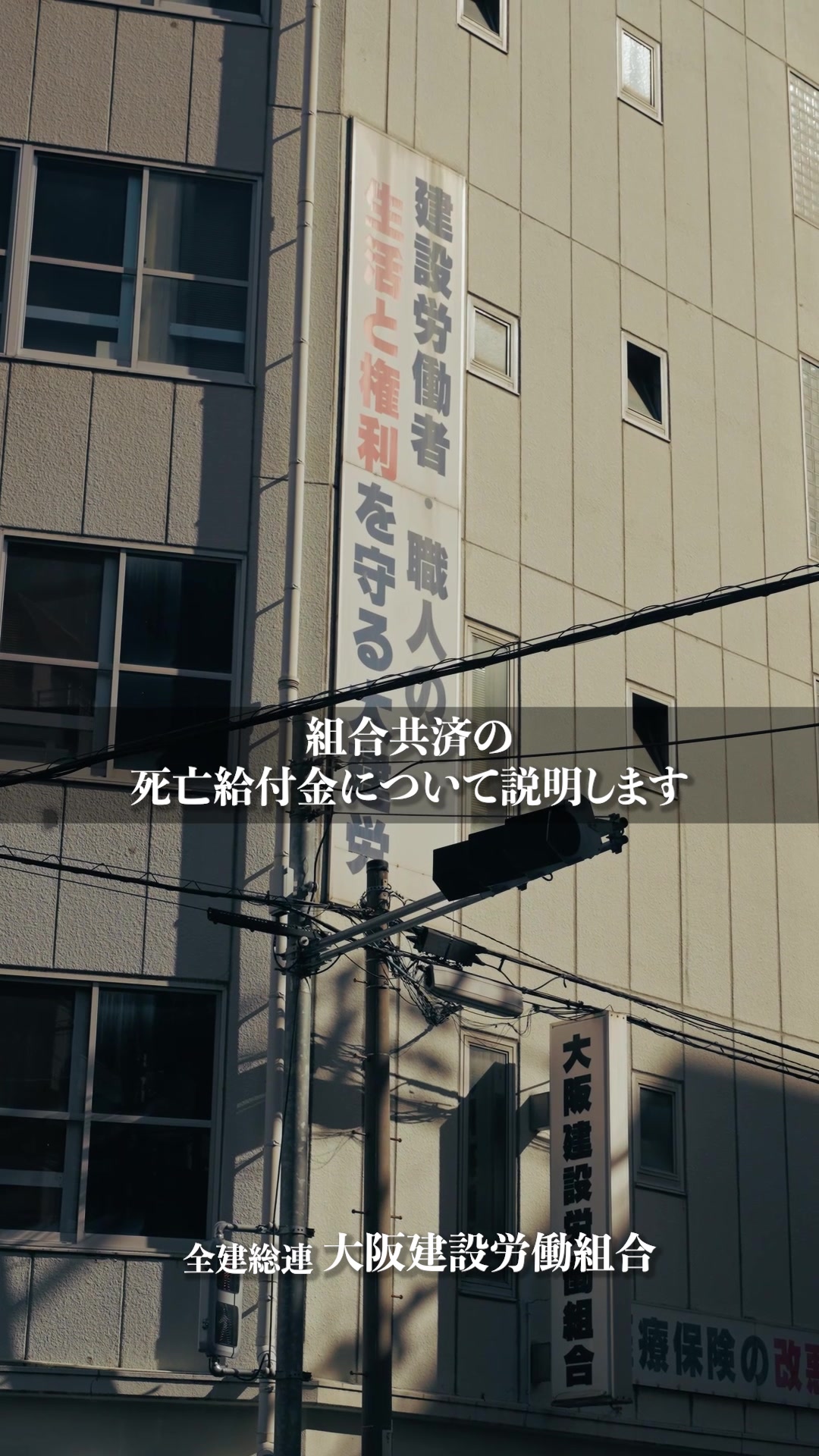 @大阪建設労働組合