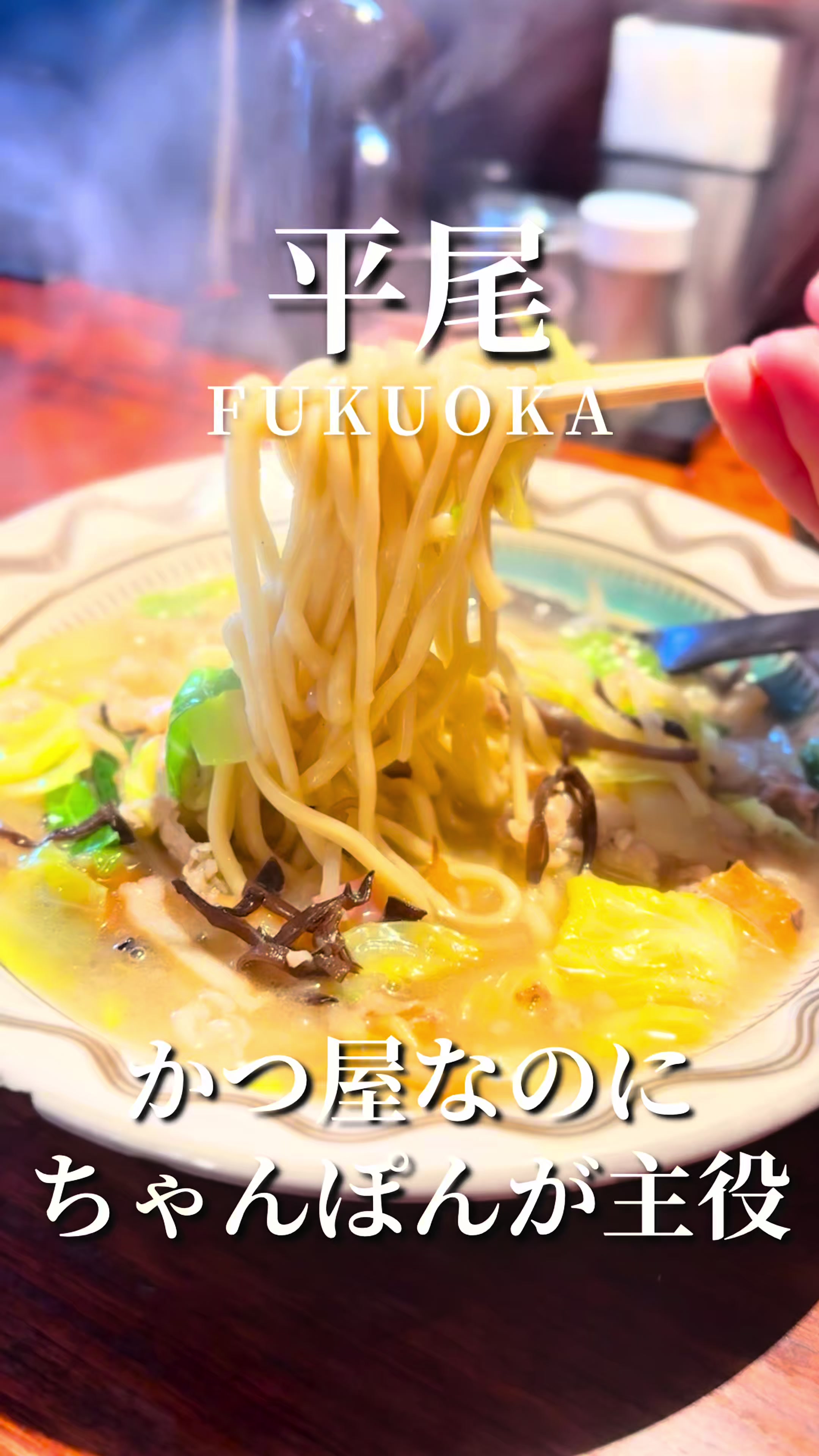 @福岡グルメ。