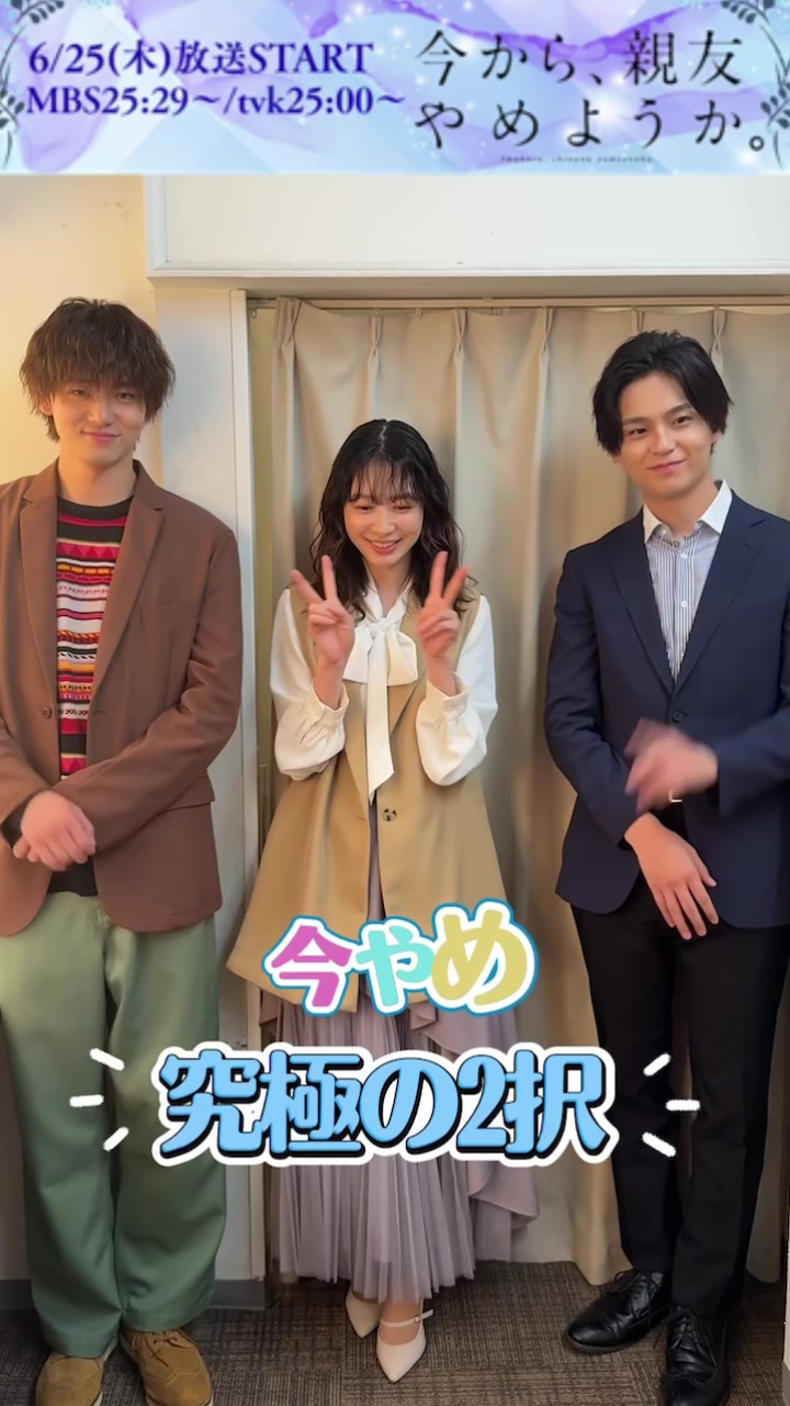 @今から、親友やめようか。【MBSドラマフィル公式】